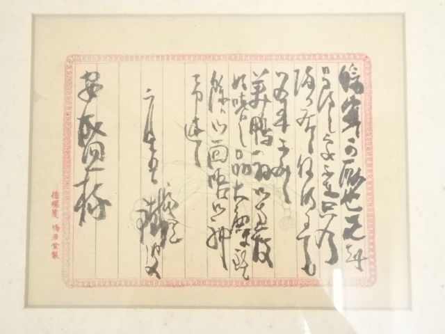 道具 ] - 道具 富岡鉄斎筆 手紙 肉筆紙本額装（富岡益太郎証明書付